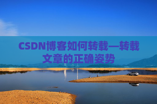 CSDN博客如何转载—转载文章的正确姿势