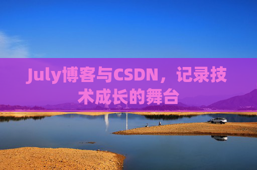July博客与CSDN，记录技术成长的舞台