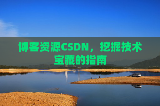 博客资源CSDN，挖掘技术宝藏的指南