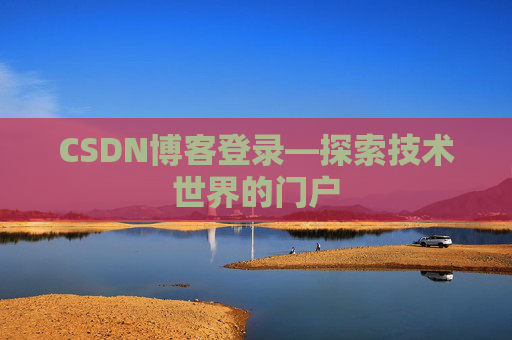 CSDN博客登录—探索技术世界的门户