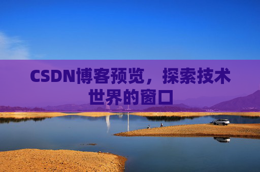 CSDN博客预览，探索技术世界的窗口