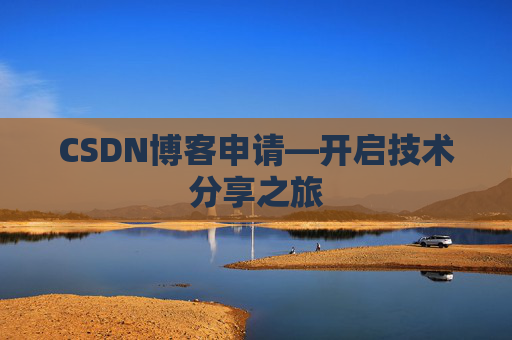 CSDN博客申请—开启技术分享之旅