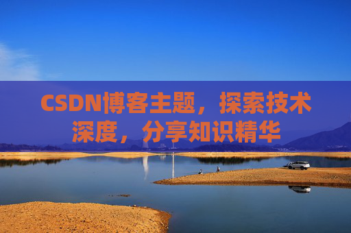 CSDN博客主题，探索技术深度，分享知识精华